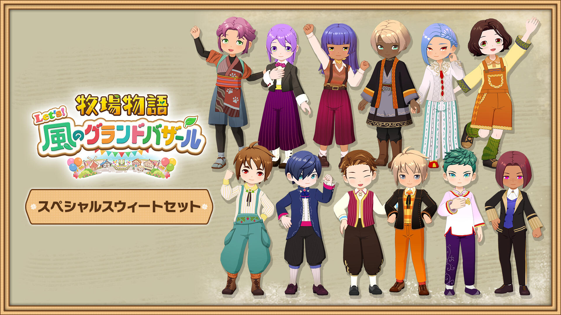 牧場物語 Let's！風のグランドバザール 公式サイト｜マーベラス