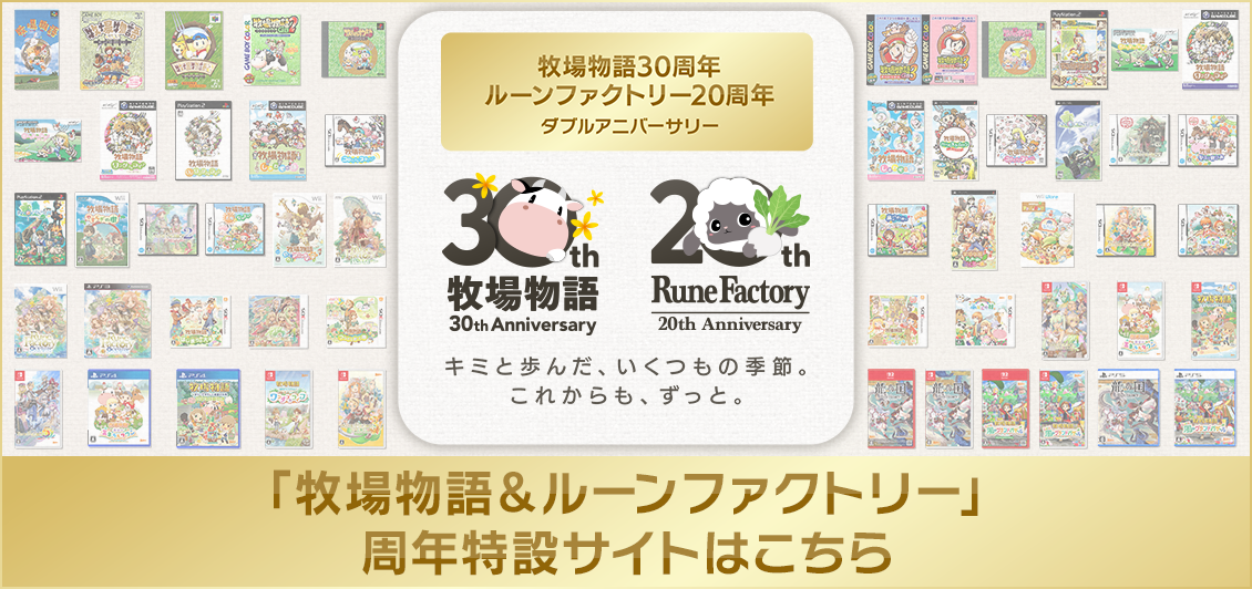 「牧場物語＆ルーンファクトリー」周年特設サイト