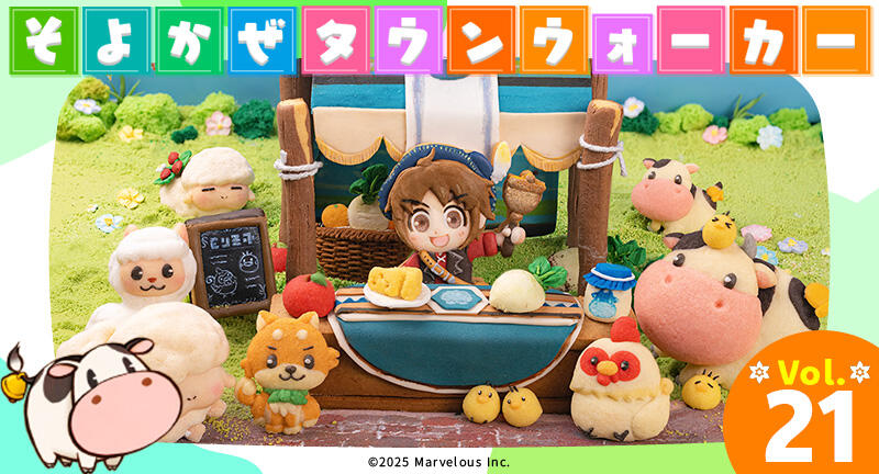 牧場物語 Let's！風のグランドバザール 公式サイト｜マーベラス