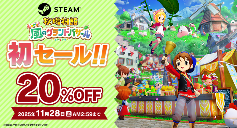 期間限定】Steam版『牧場物語 Let's！風のグランドバザール』初セール