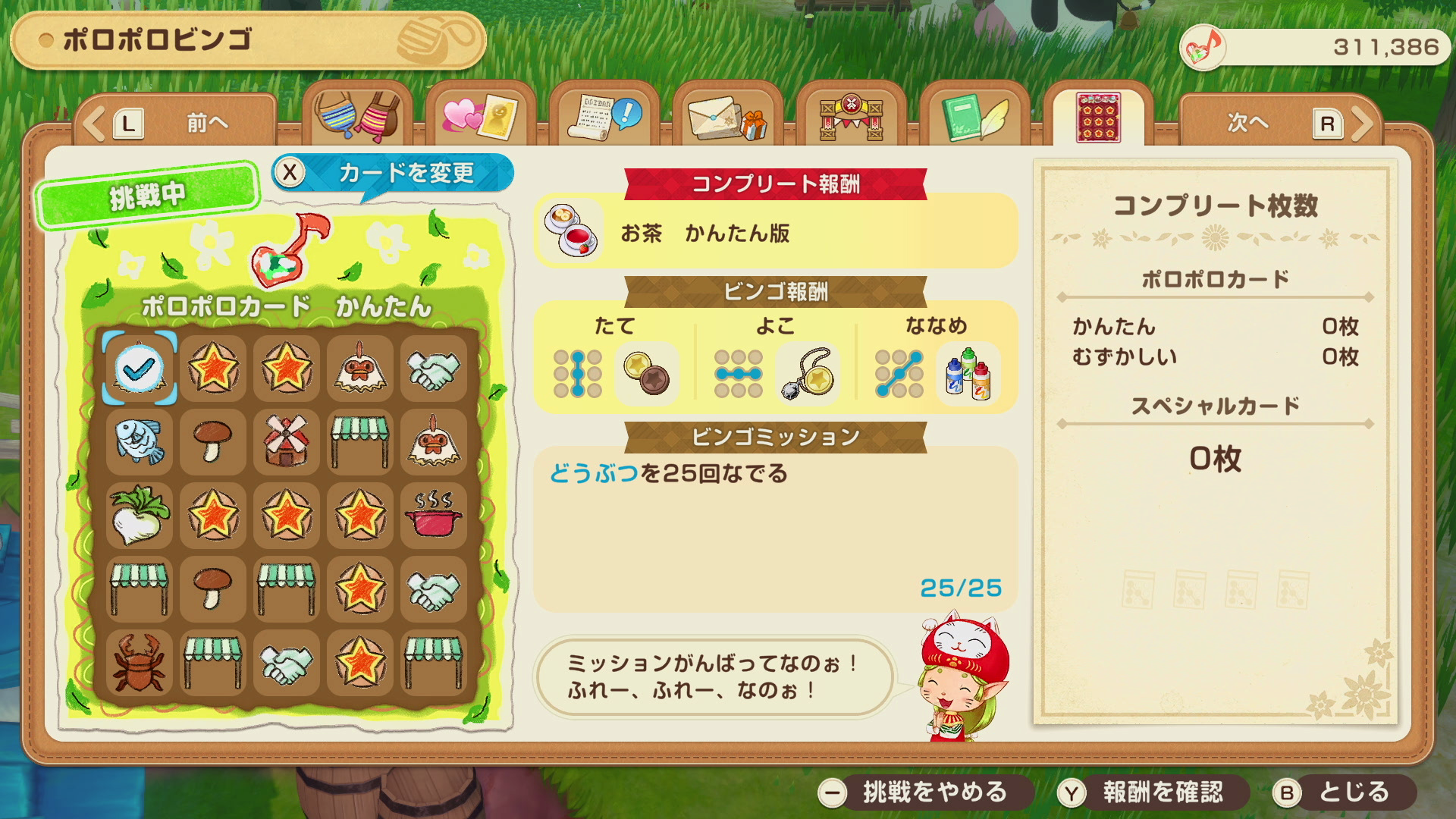 ポロポロビンゴの確認方法①.png